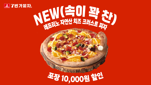 공식앱 NEW(속이 꽉 찬)레프리노 자연산 치즈크러스트 피자 포장 1만원 할인