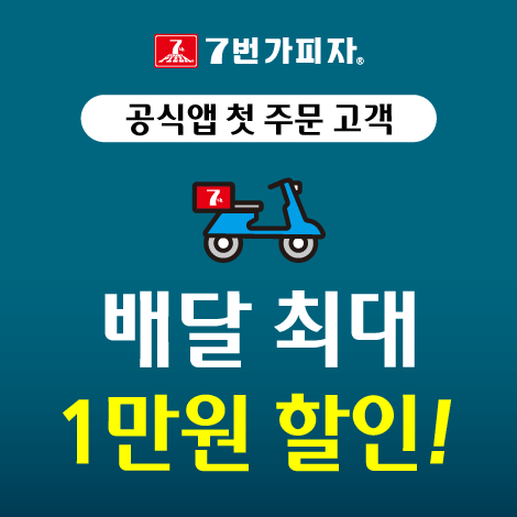 공식앱 첫주문 고객 배달 최대 1만원 할인!