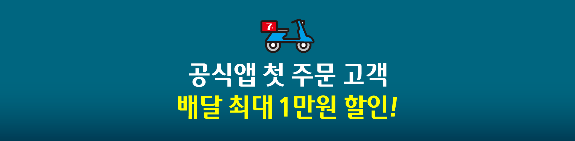 공식앱 첫주문 고객 배달 최대 1만원 할인!